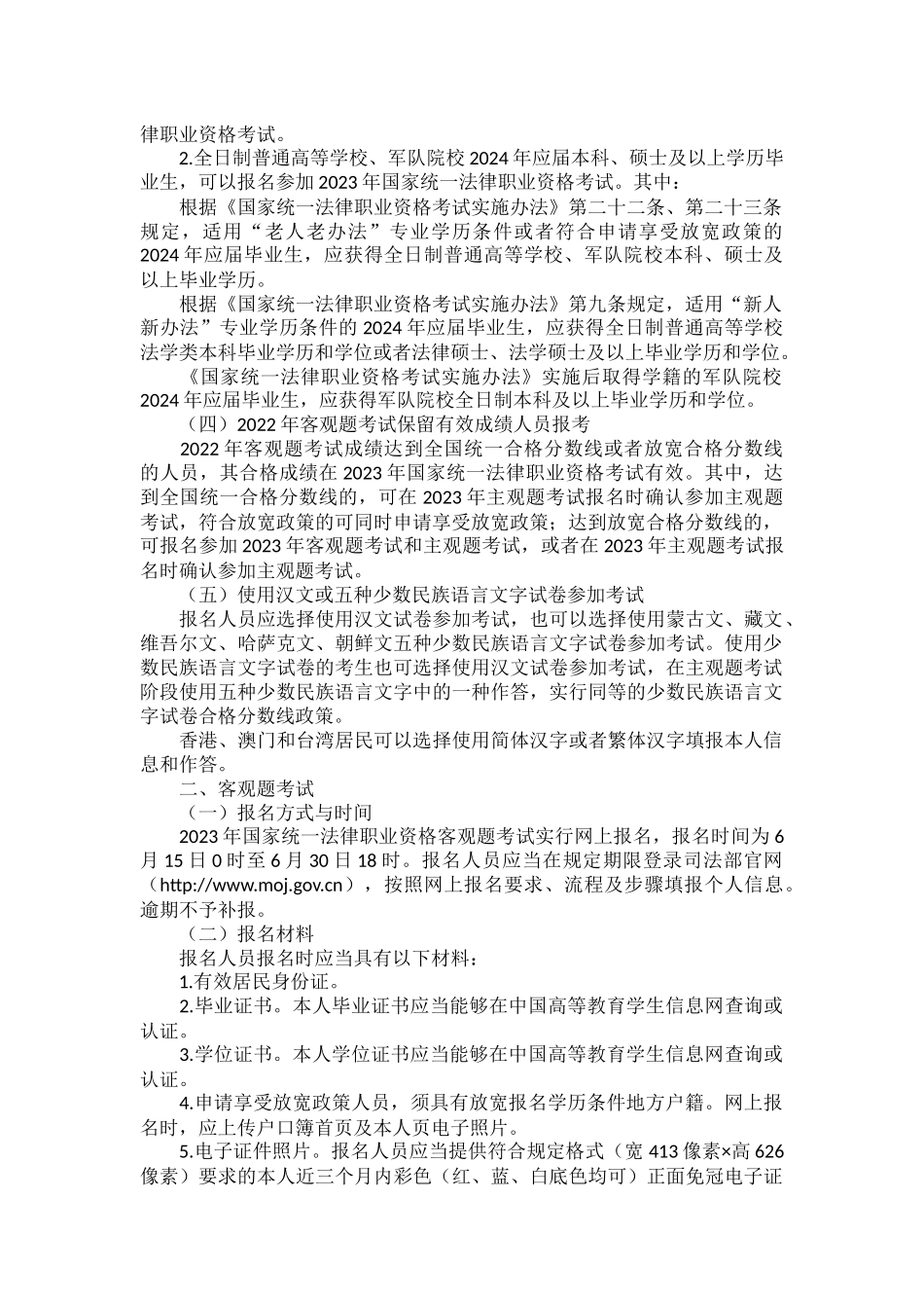 2023年国家统一法律职业资格考试公告原文.docx_第2页