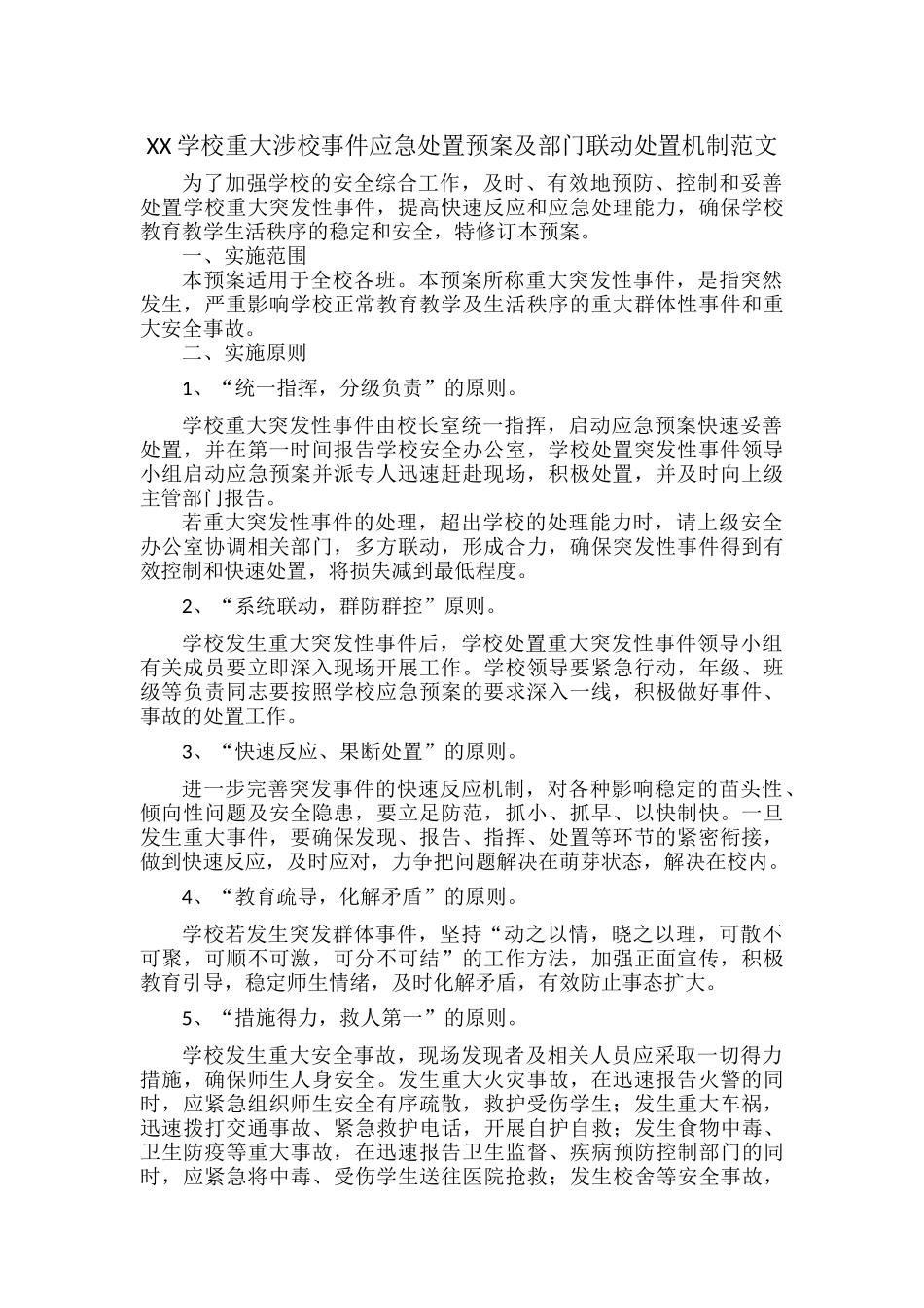 XX学校重大涉校事件应急处置预案及部门联动处置机制范文.docx_第1页