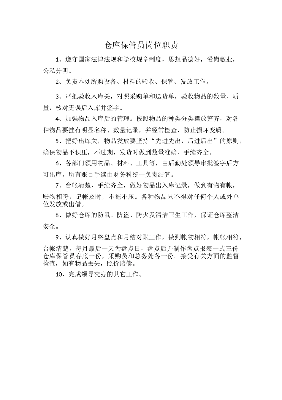 仓库保管员岗位职责.docx_第1页