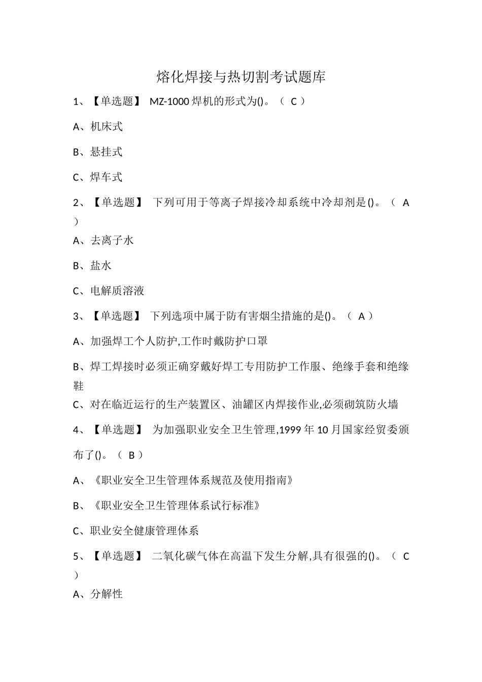 熔化焊接与热切割考试题库.docx_第1页