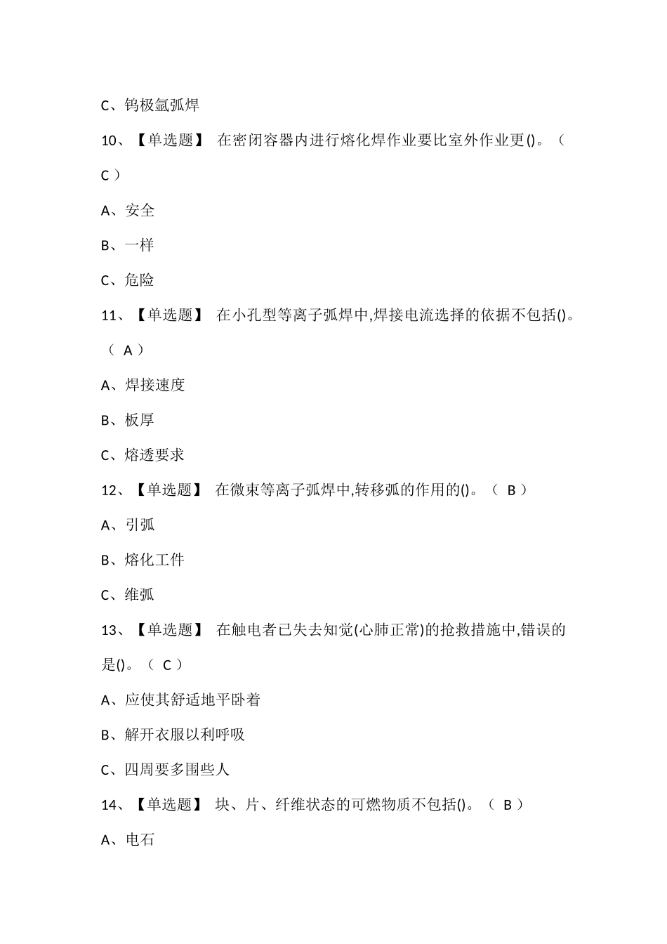熔化焊接与热切割考试题库.docx_第3页