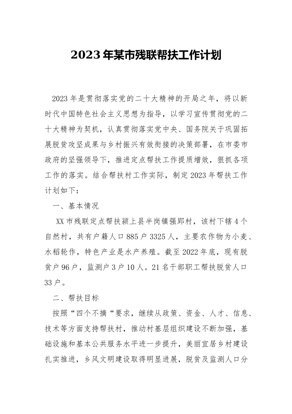 2023年xx残联帮扶工作计划.docx_第1页