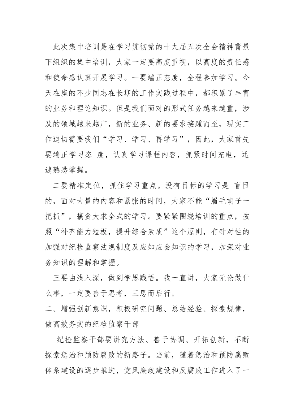 在纪检监察干部培训开班仪式上的讲话.docx_第2页