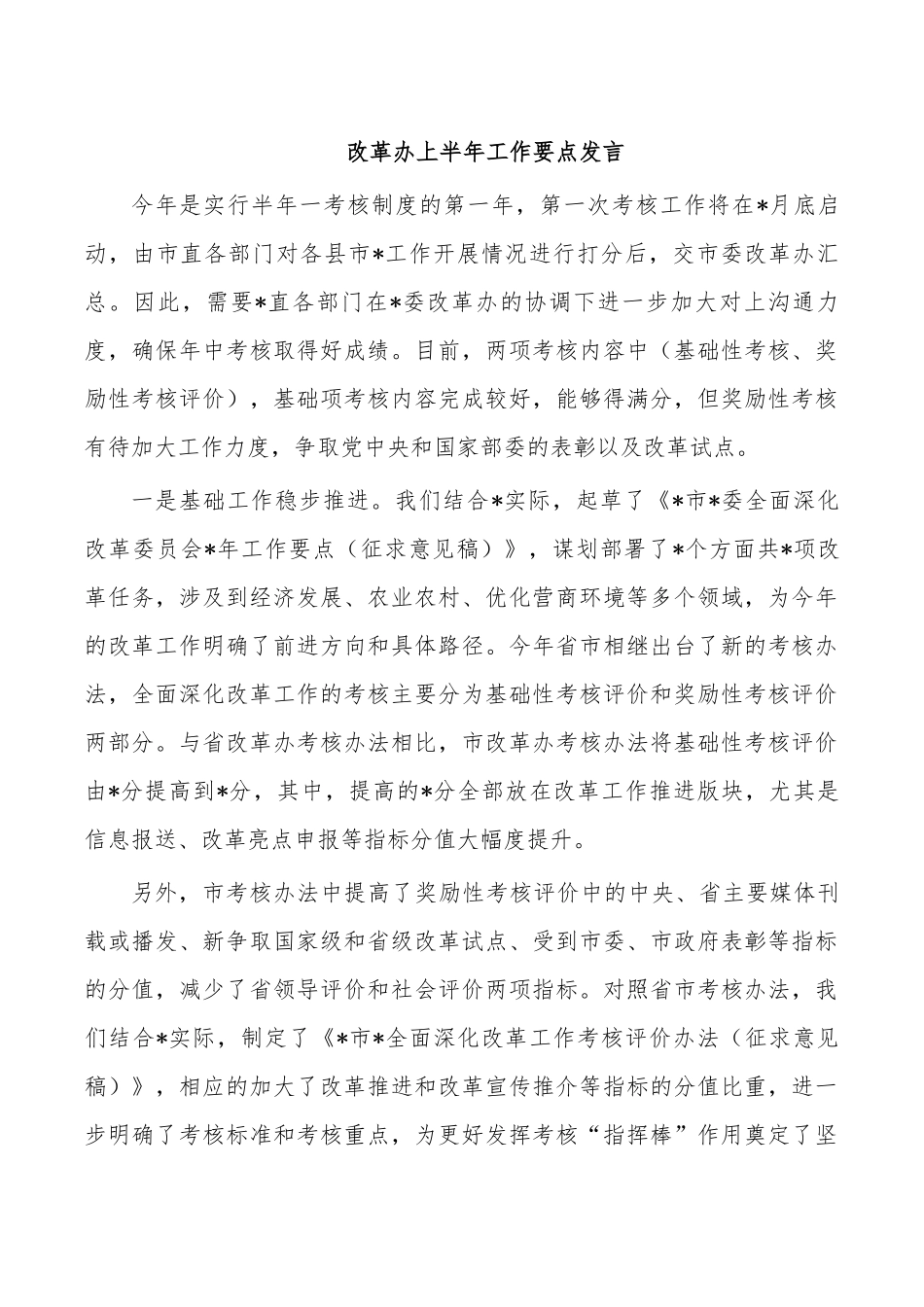 改革办上半年工作要点发言.docx_第1页
