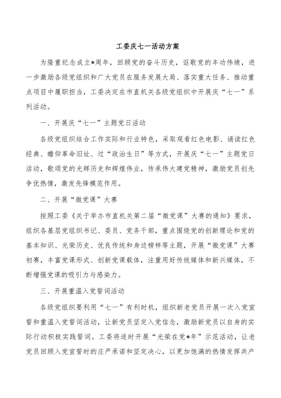 工委庆七一活动方案.docx_第1页