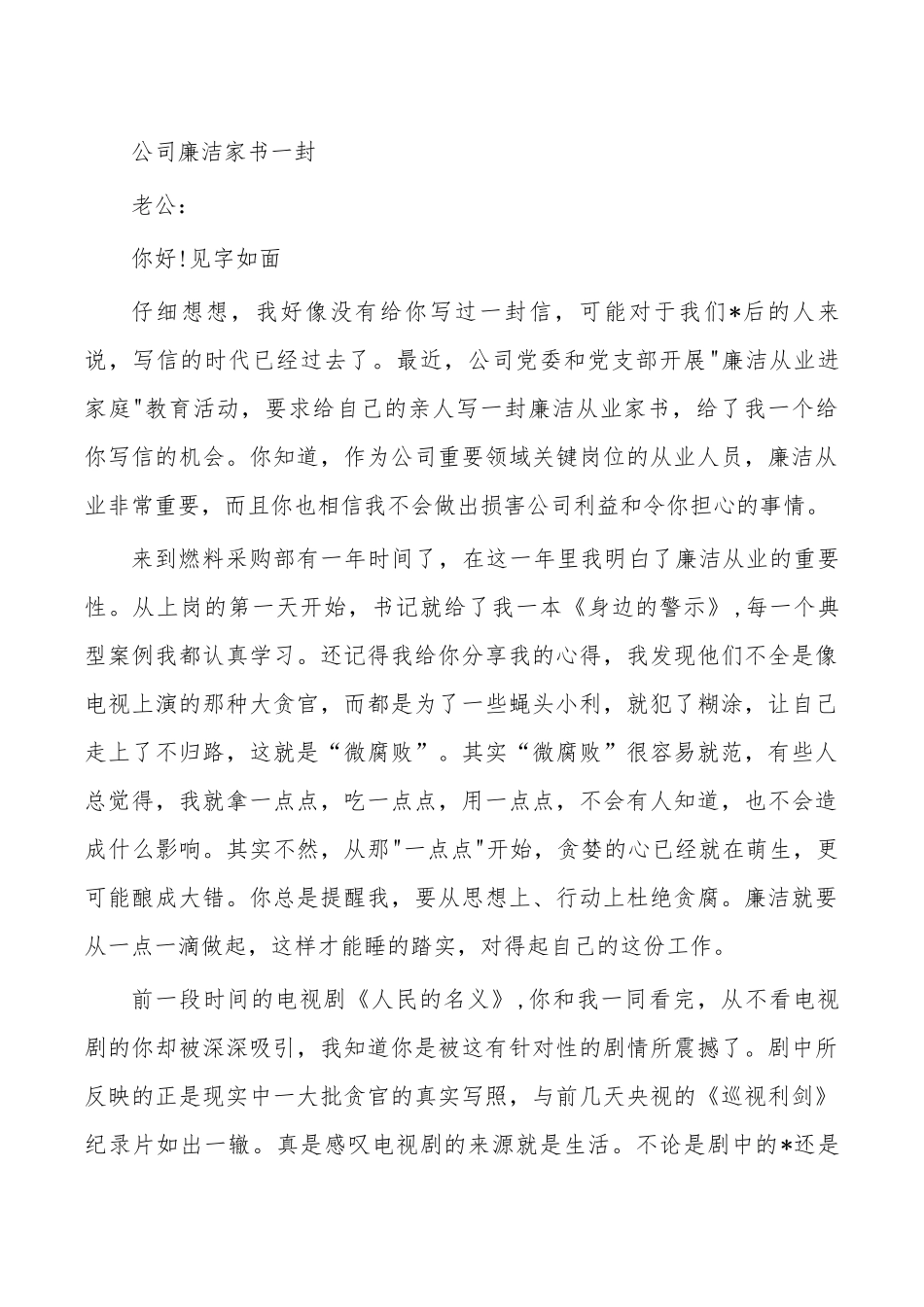 公司廉洁家书一封.docx_第1页