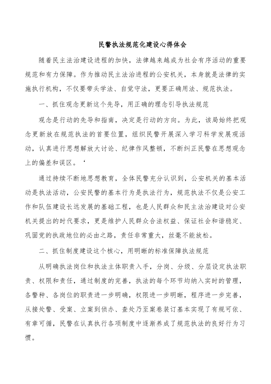 民警执法规范化建设心得体会.docx_第1页
