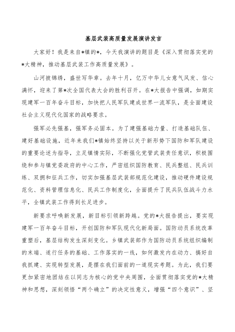 基层武装高质量发展演讲发言.docx_第1页