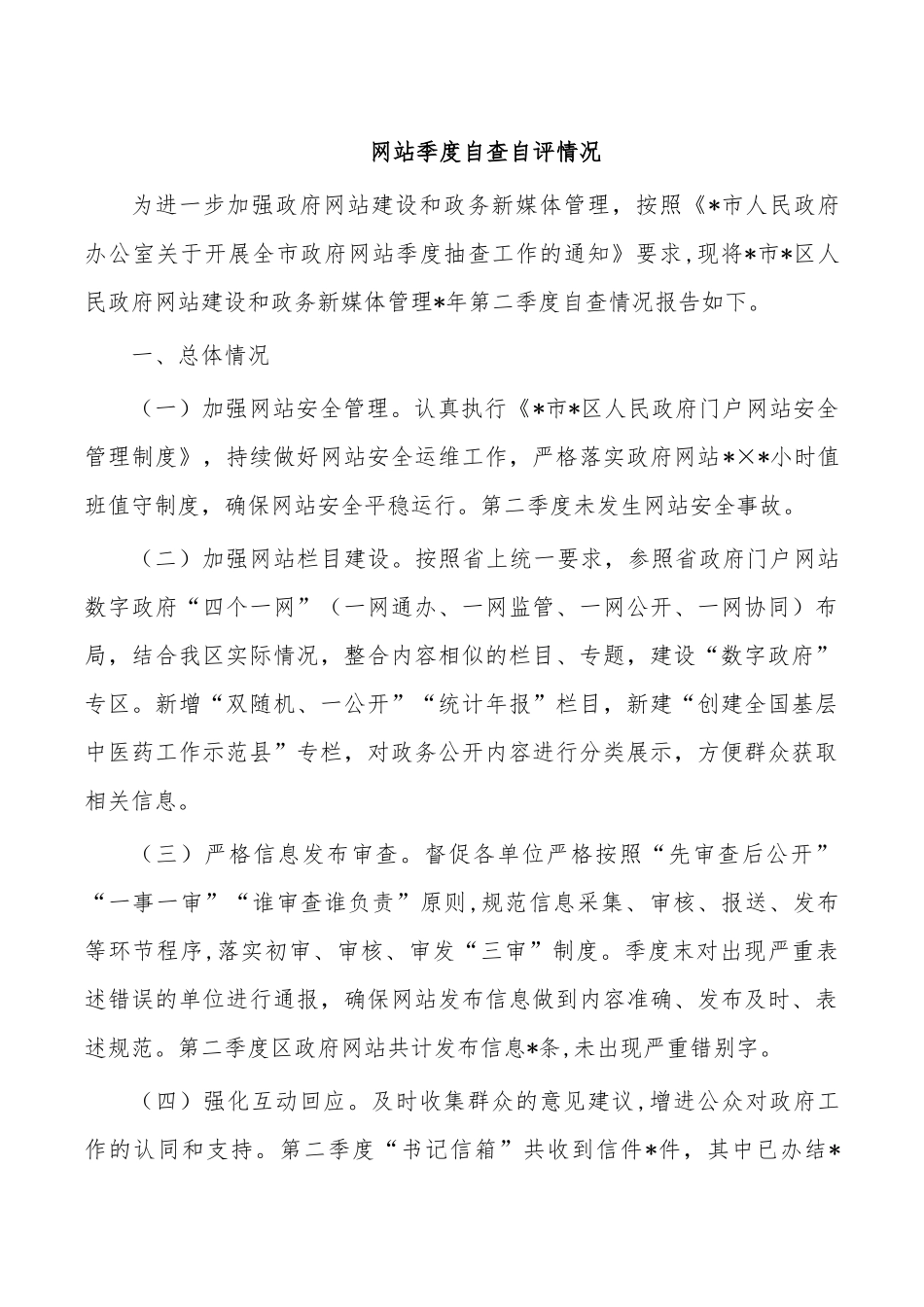 网站季度自查自评情况.docx_第1页