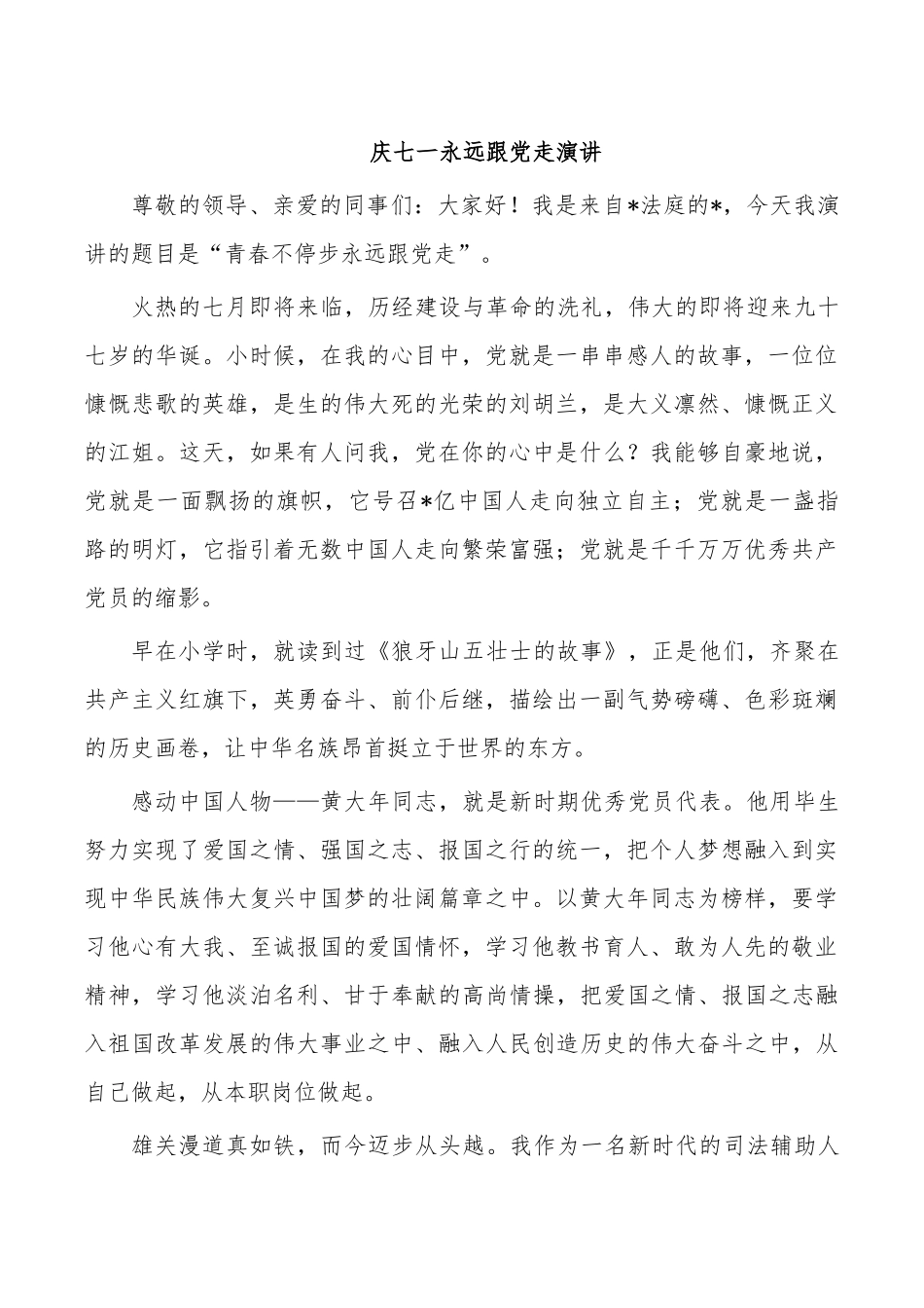 庆七一永远跟党走演讲.docx_第1页