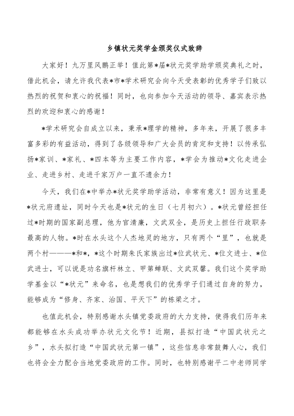 乡镇状元奖学金颁奖仪式致辞.docx_第1页