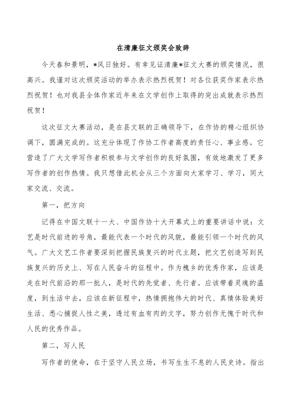 在清廉征文颁奖会致辞.docx_第1页