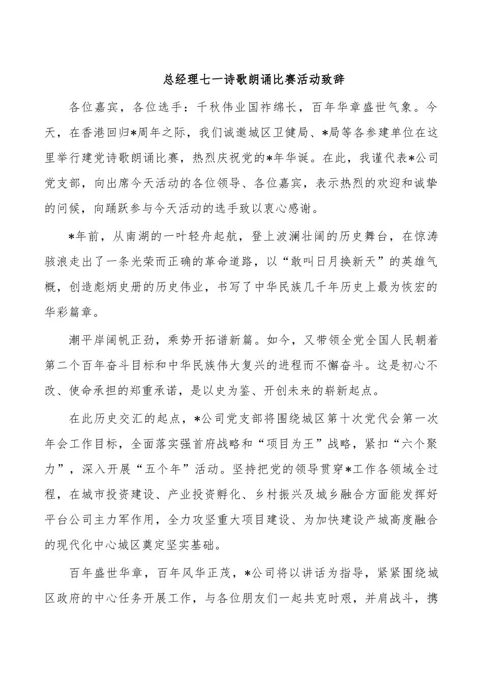 总经理七一诗歌朗诵比赛活动致辞.docx_第1页