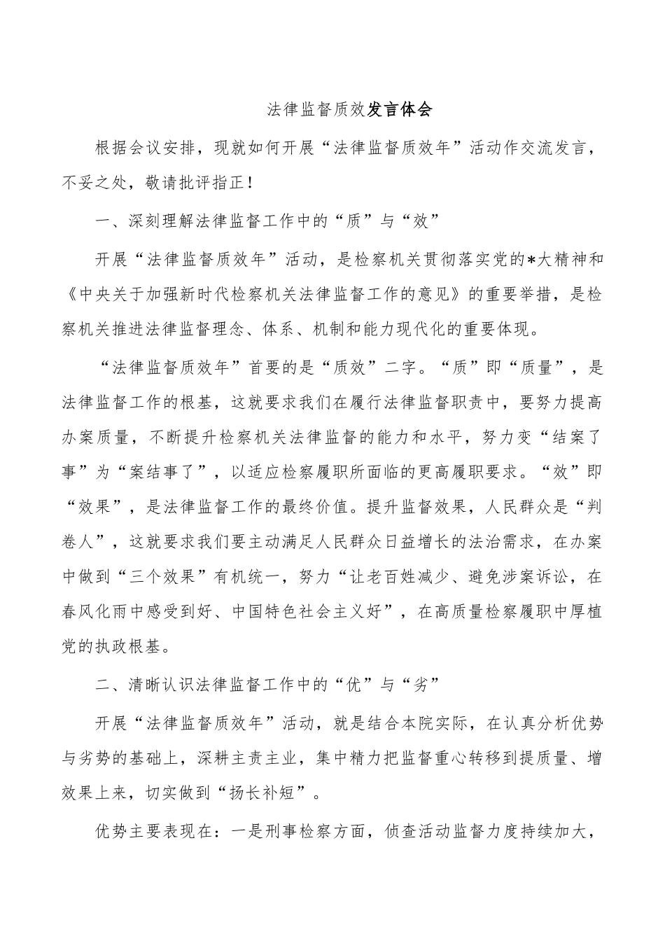 法律监督质效发言体会.docx_第1页