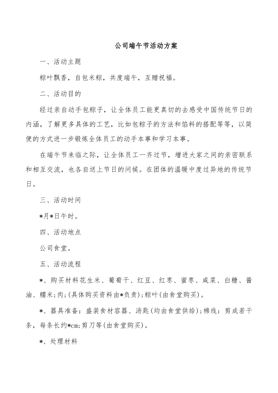 公司端午节活动方案.docx_第1页