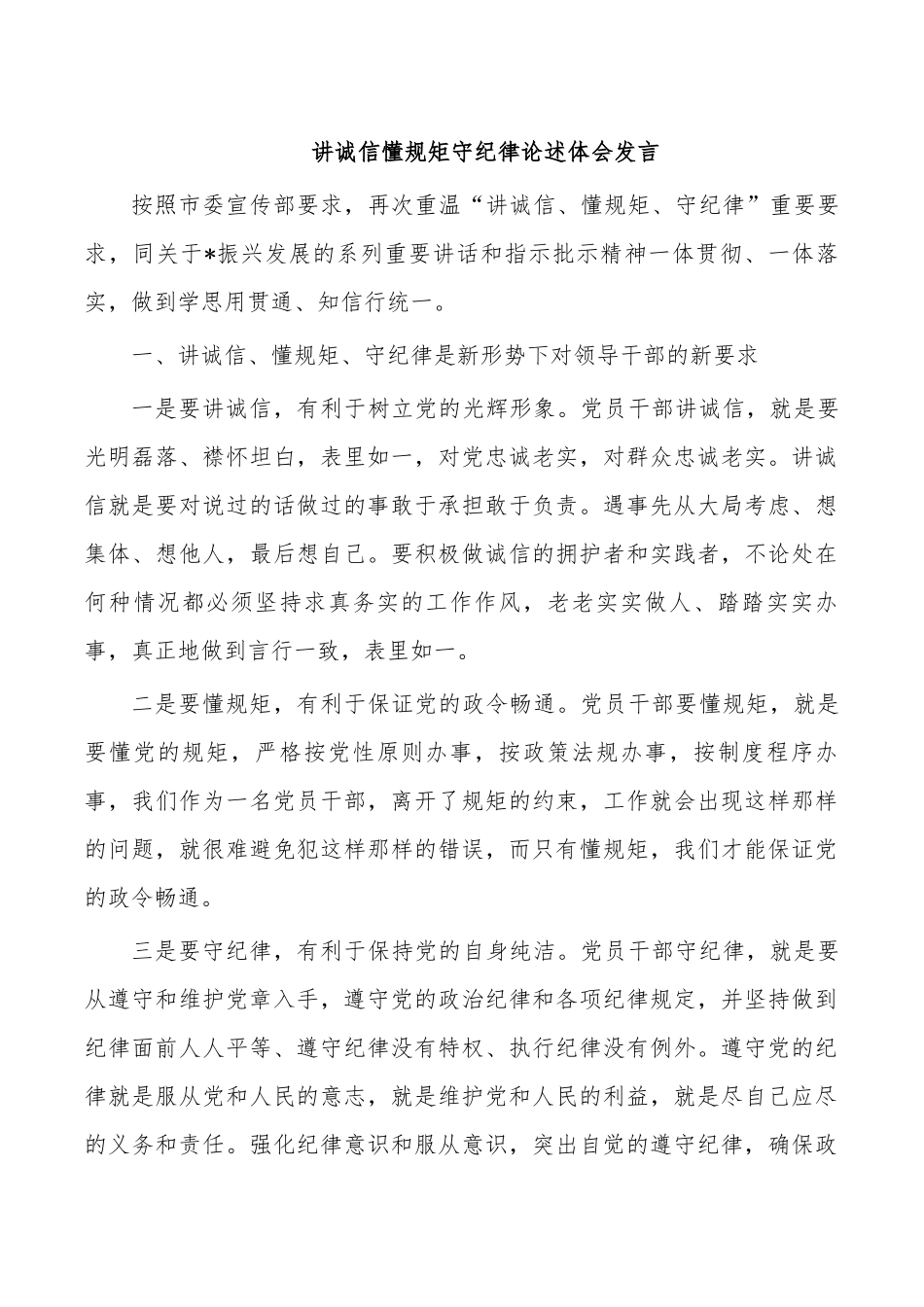 讲诚信懂规矩守纪律论述体会发言.docx_第1页