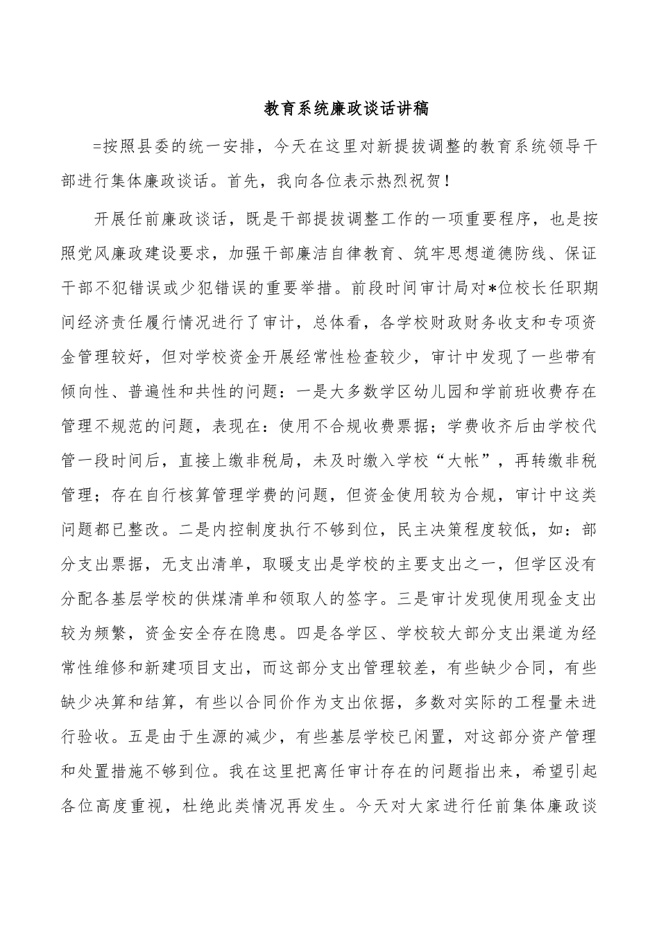 教育系统廉政谈话讲稿.docx_第1页