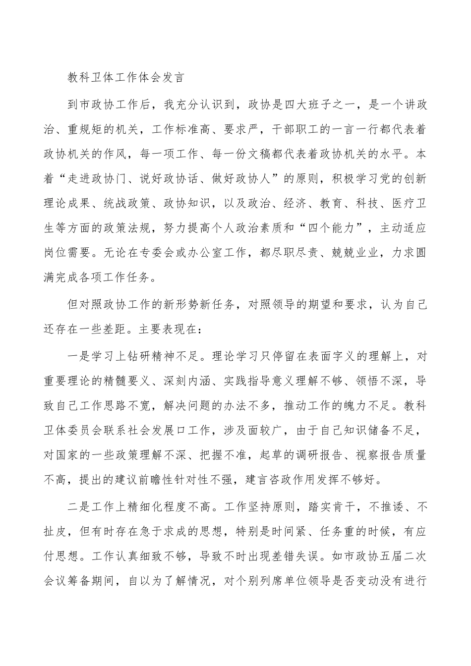 教科卫体工作体会发言.docx_第1页