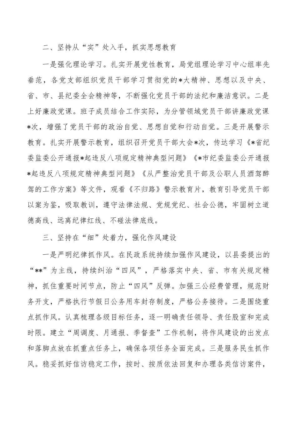 民政2023上半年党风廉政建设工作总结.docx_第2页