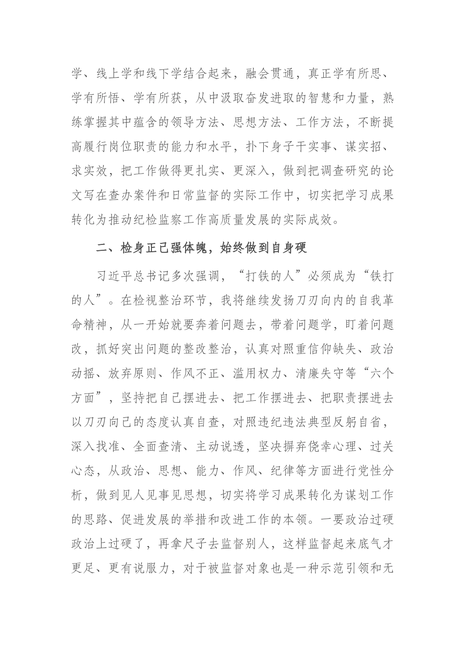 纪检监察干部在“打铁必须自身硬”专题研讨会上的发言材料(共二篇).docx_第3页
