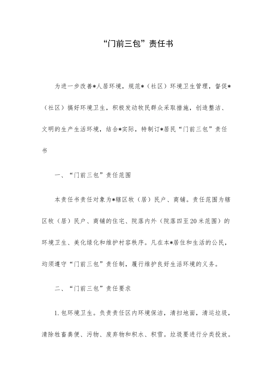 “门前三包”责任书.docx_第1页
