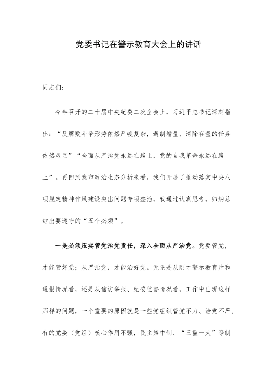 党委书记在警示教育大会上的讲话.docx_第1页