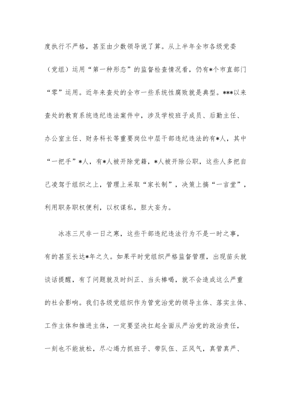 党委书记在警示教育大会上的讲话.docx_第2页