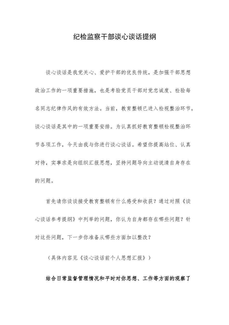 纪检监察干部谈心谈话提纲.docx_第1页