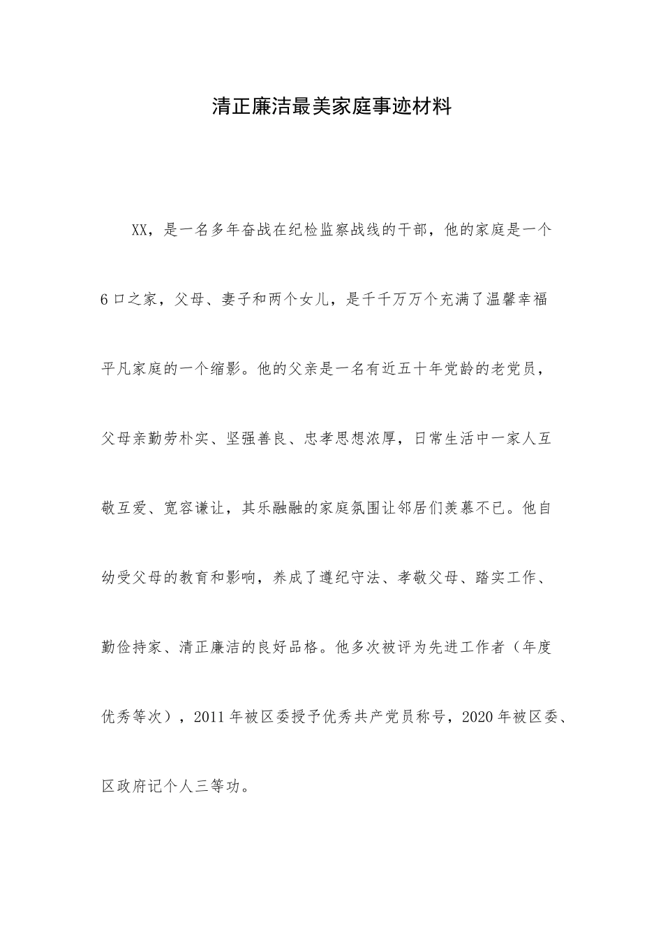 清正廉洁最美家庭事迹材料.docx_第1页