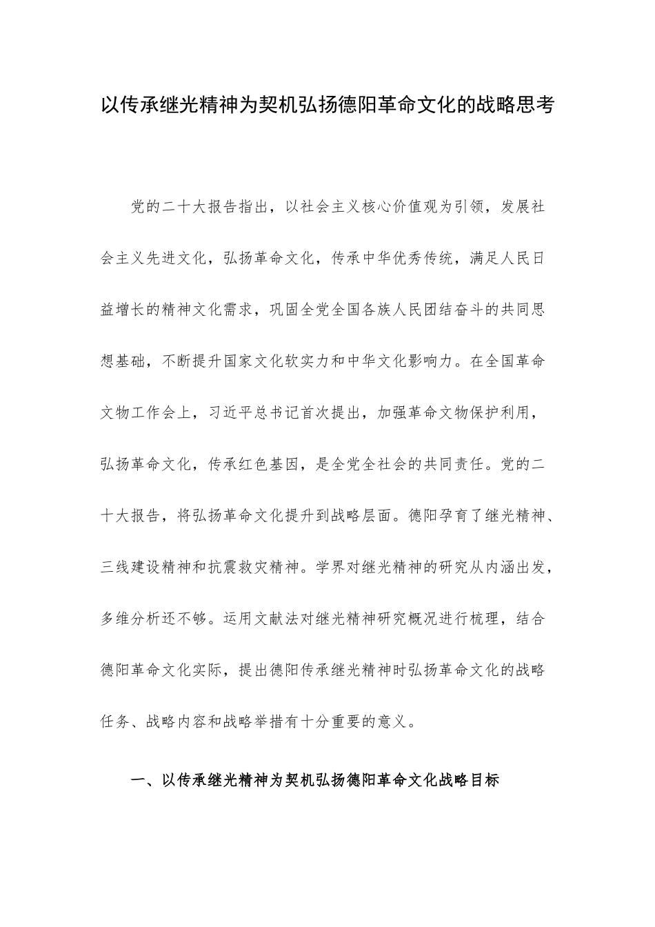 以传承继光精神为契机弘扬德阳革命文化的战略思考.docx_第1页