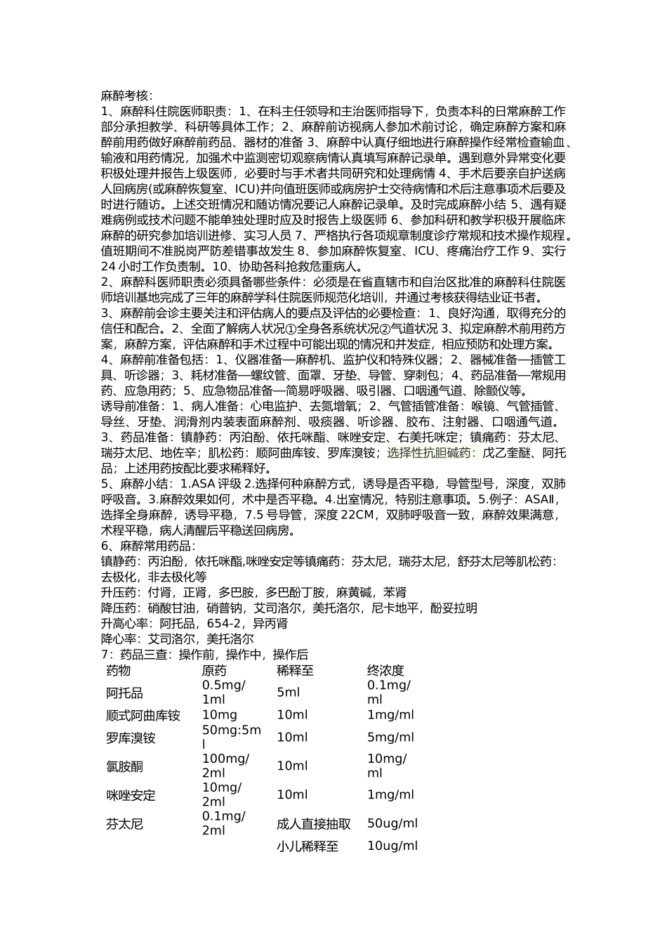 医院麻醉试题麻醉科住院医师职责及具备条件.docx_第1页