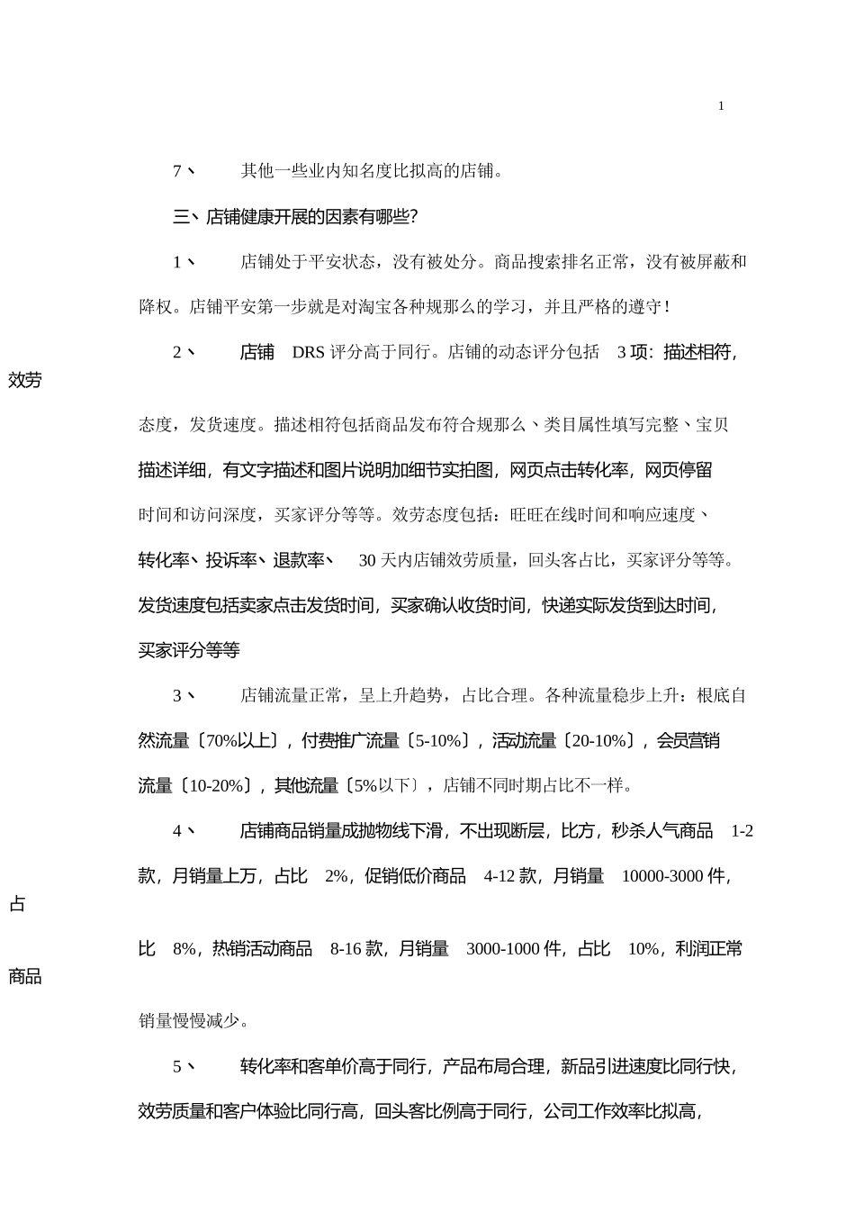 淘宝店铺运营重点-知识杂货店.docx_第2页
