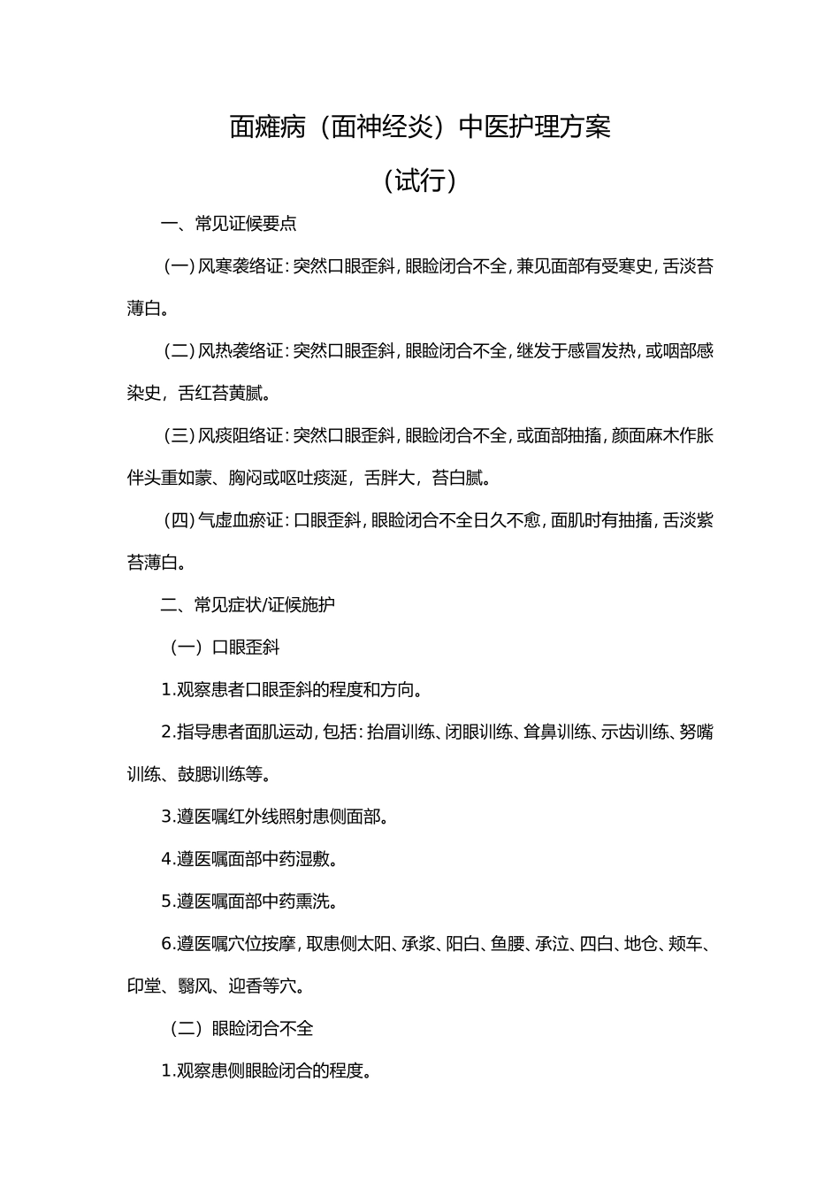 面瘫病中医护理方案及护理效果评价表.doc_第1页