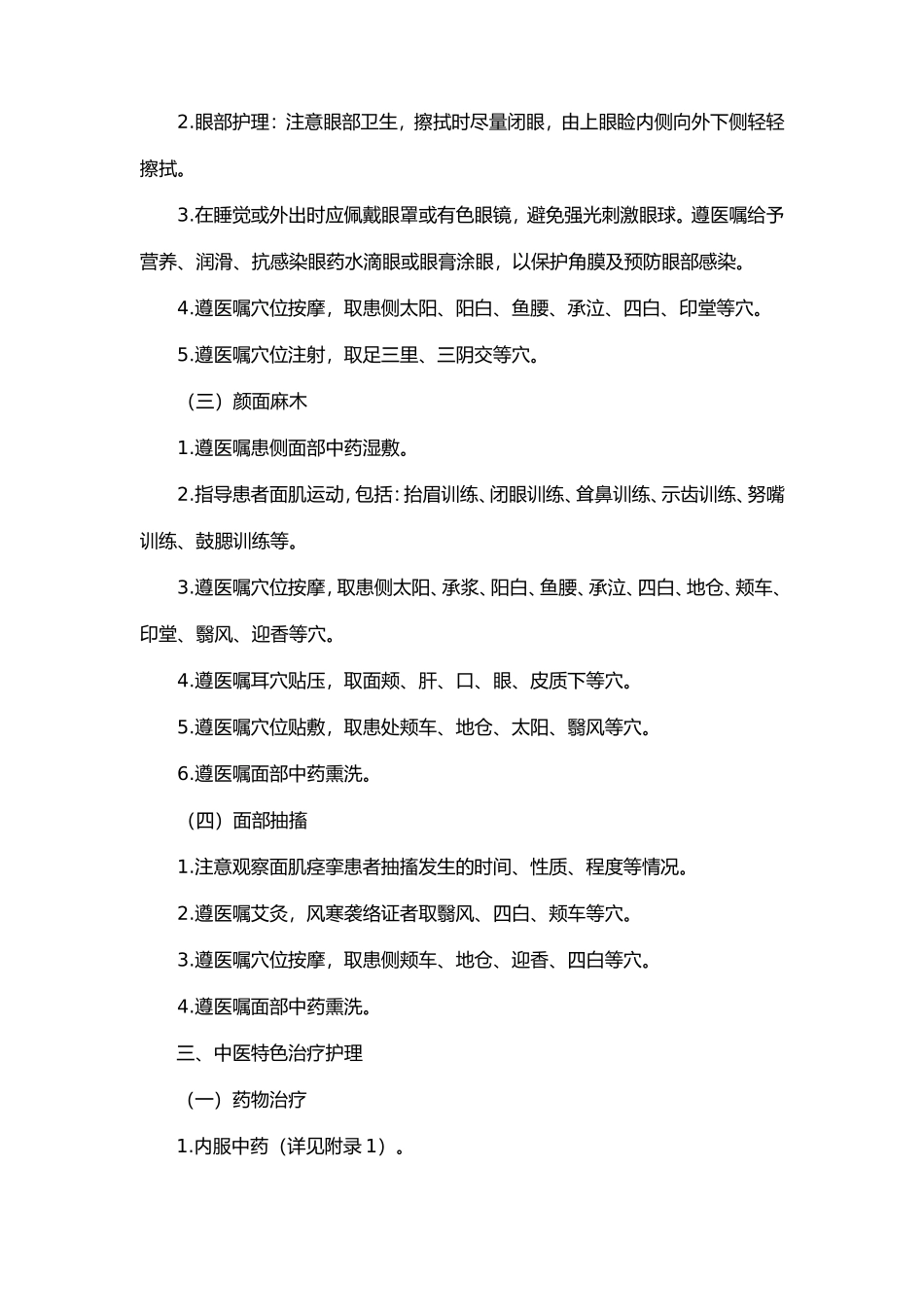 面瘫病中医护理方案及护理效果评价表.doc_第2页