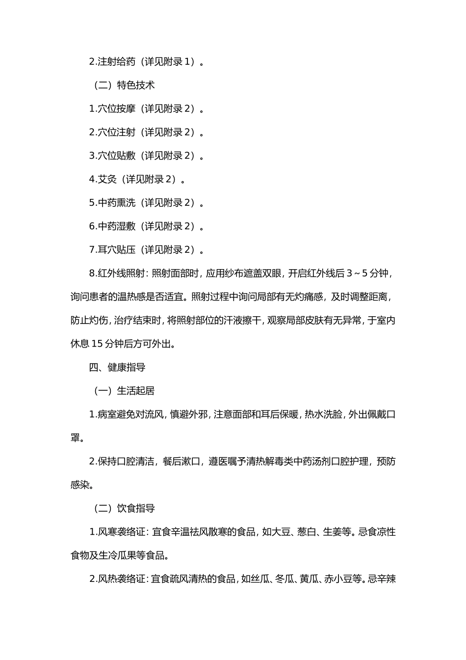 面瘫病中医护理方案及护理效果评价表.doc_第3页
