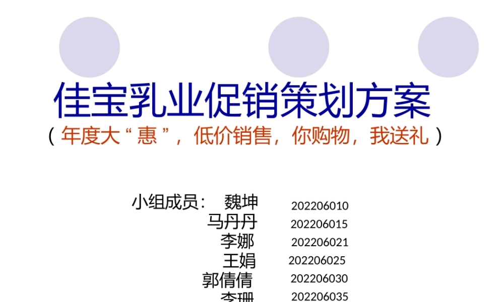 佳宝乳业促销策划方案.pptx