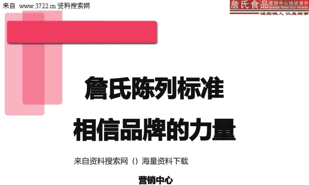 詹氏KA陈列标准相信品牌的力量.pptx