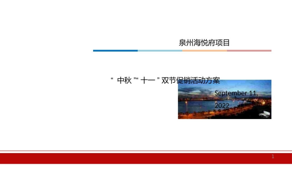 泉州海悦府项目中秋国庆双节促销活动方案.pptx