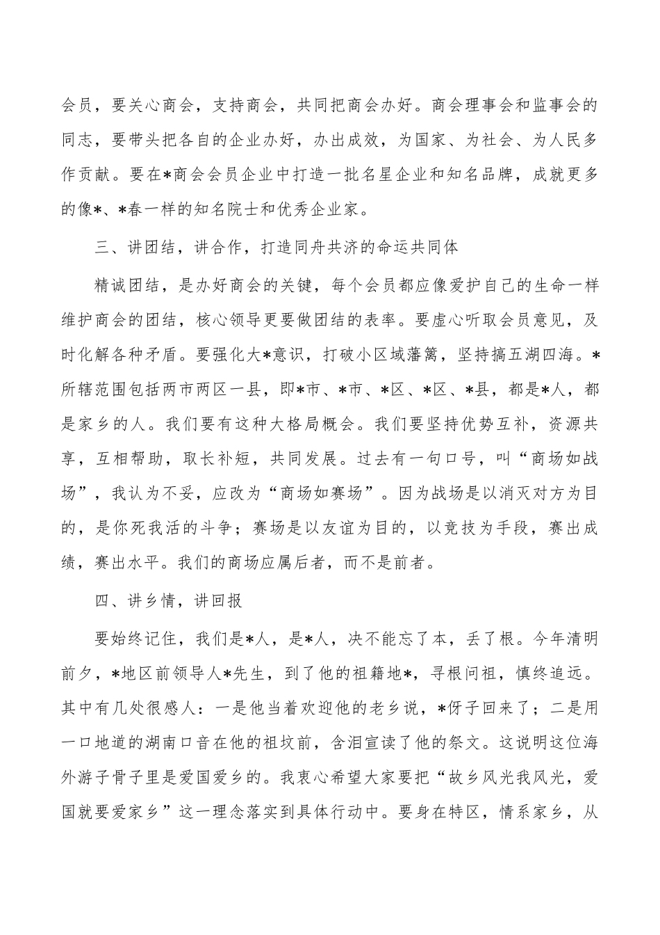荣誉会长在商会发言.docx_第2页