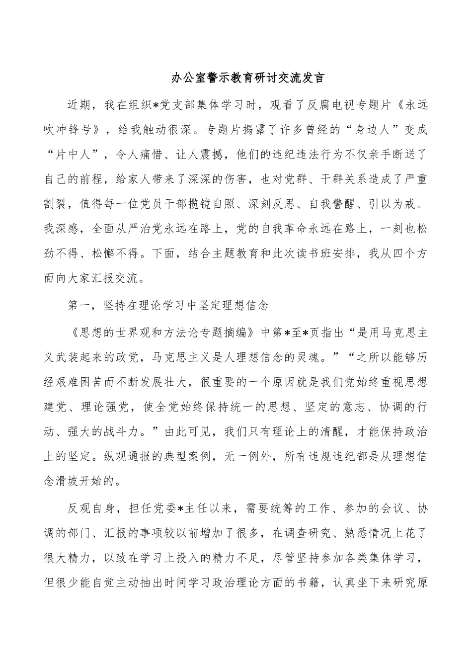 办公室警示教育研讨交流发言.docx_第1页