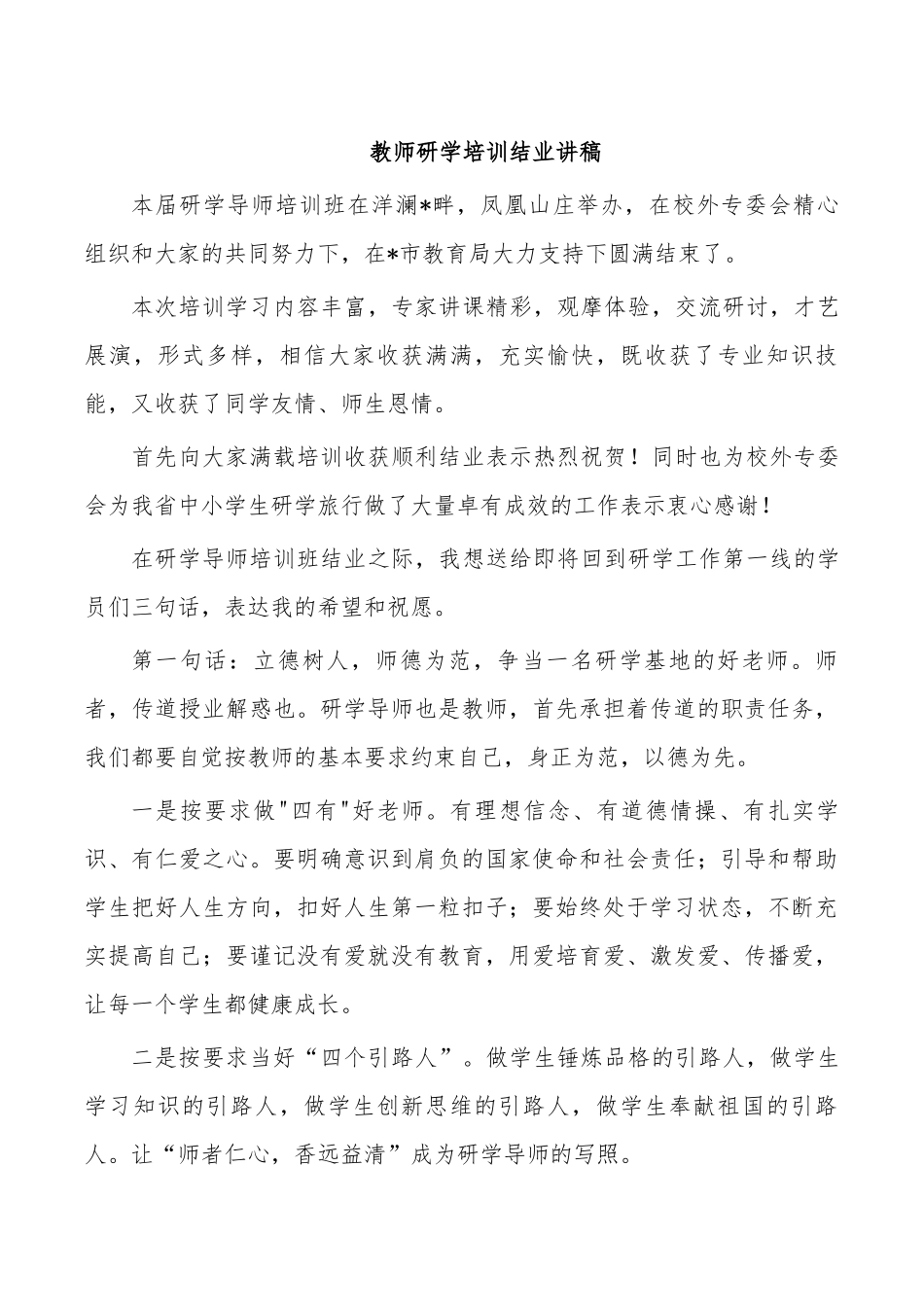 教师研学培训结业讲稿.docx_第1页
