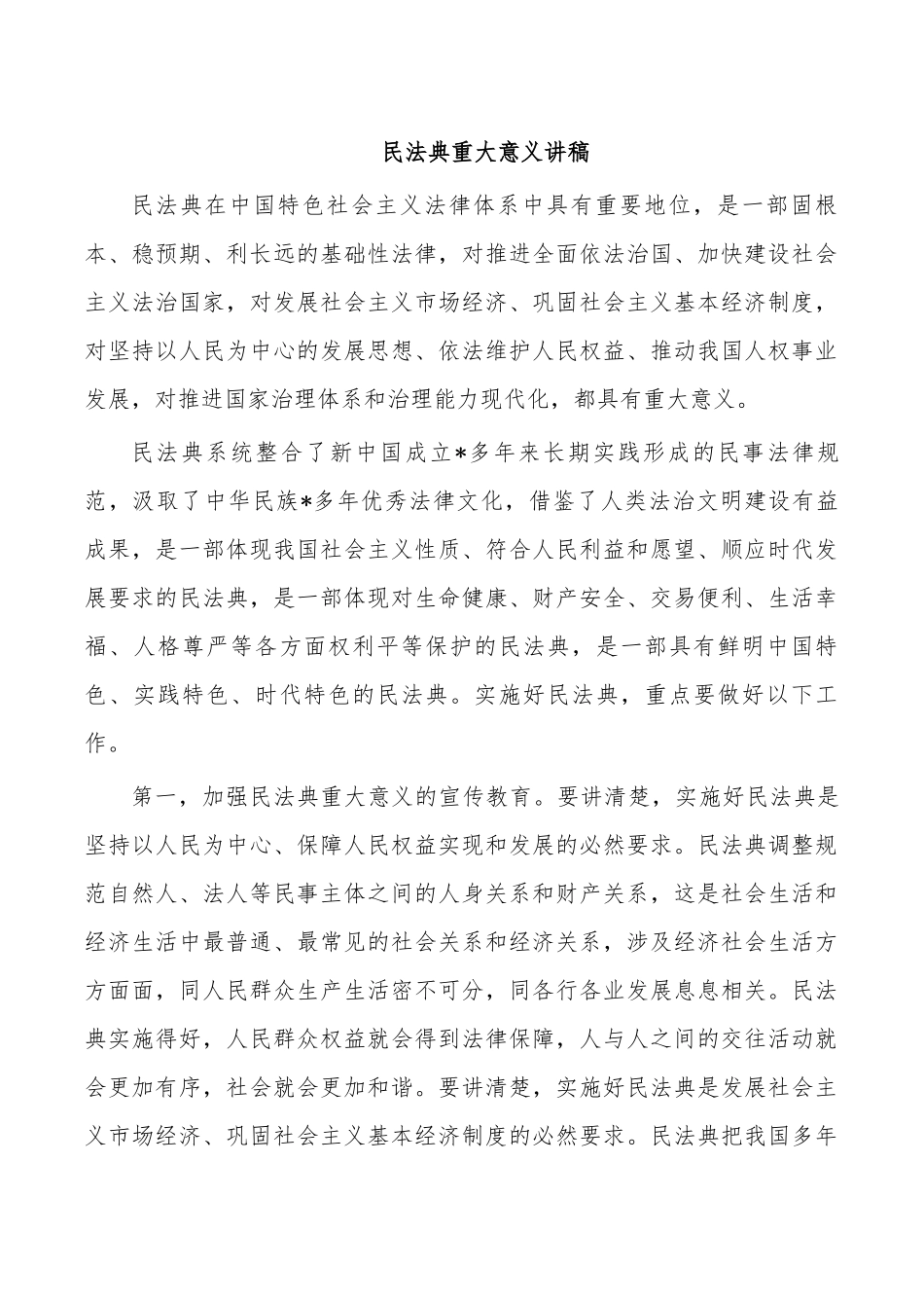 民法典重大意义讲稿.docx_第1页