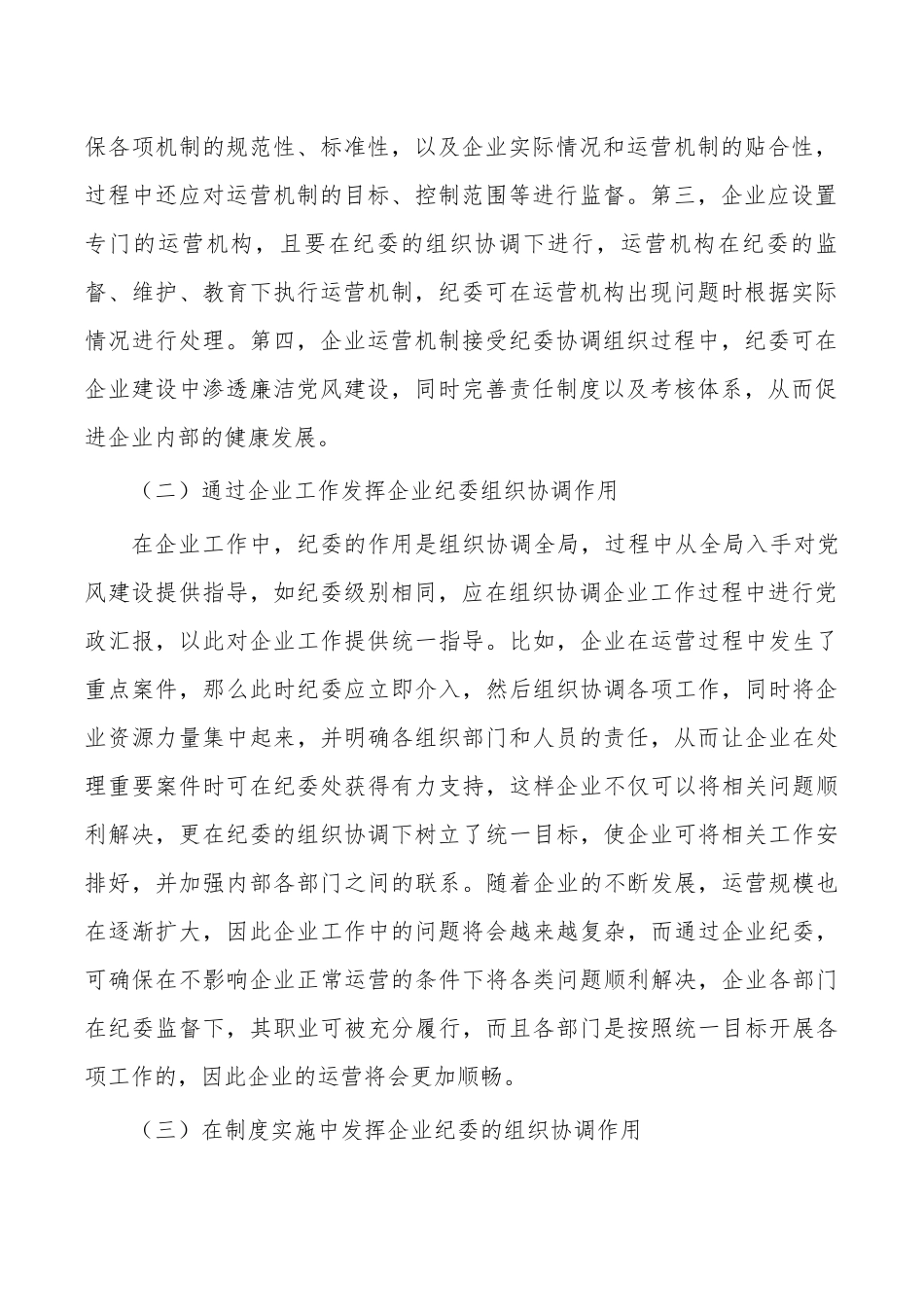 企业纪委组织协调探析研究.docx_第2页