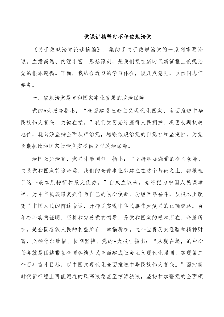 党课讲稿坚定不移依规治党.docx_第1页