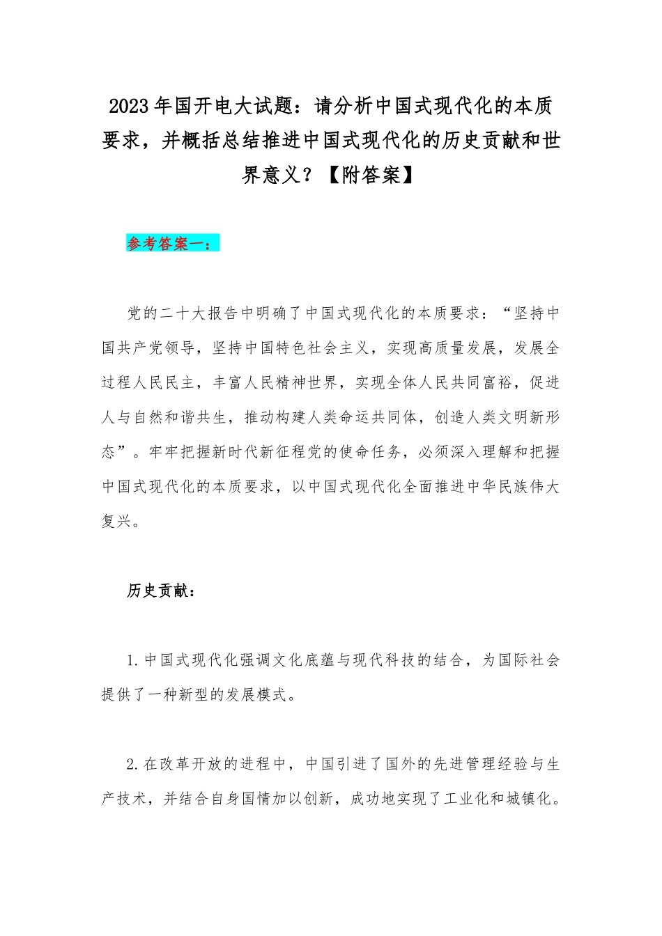 2023年国开电大试题：请分析中国式现代化的本质要求并概括总结推进中国式现代化的历史贡献和世界意义？【附答案】.docx_第1页