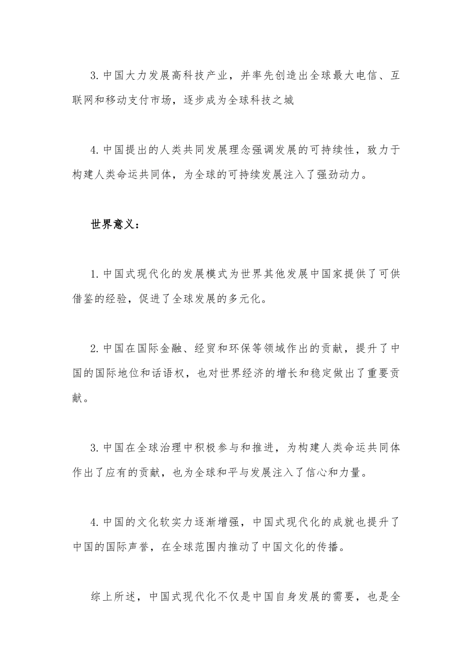 2023年国开电大试题：请分析中国式现代化的本质要求并概括总结推进中国式现代化的历史贡献和世界意义？【附答案】.docx_第2页