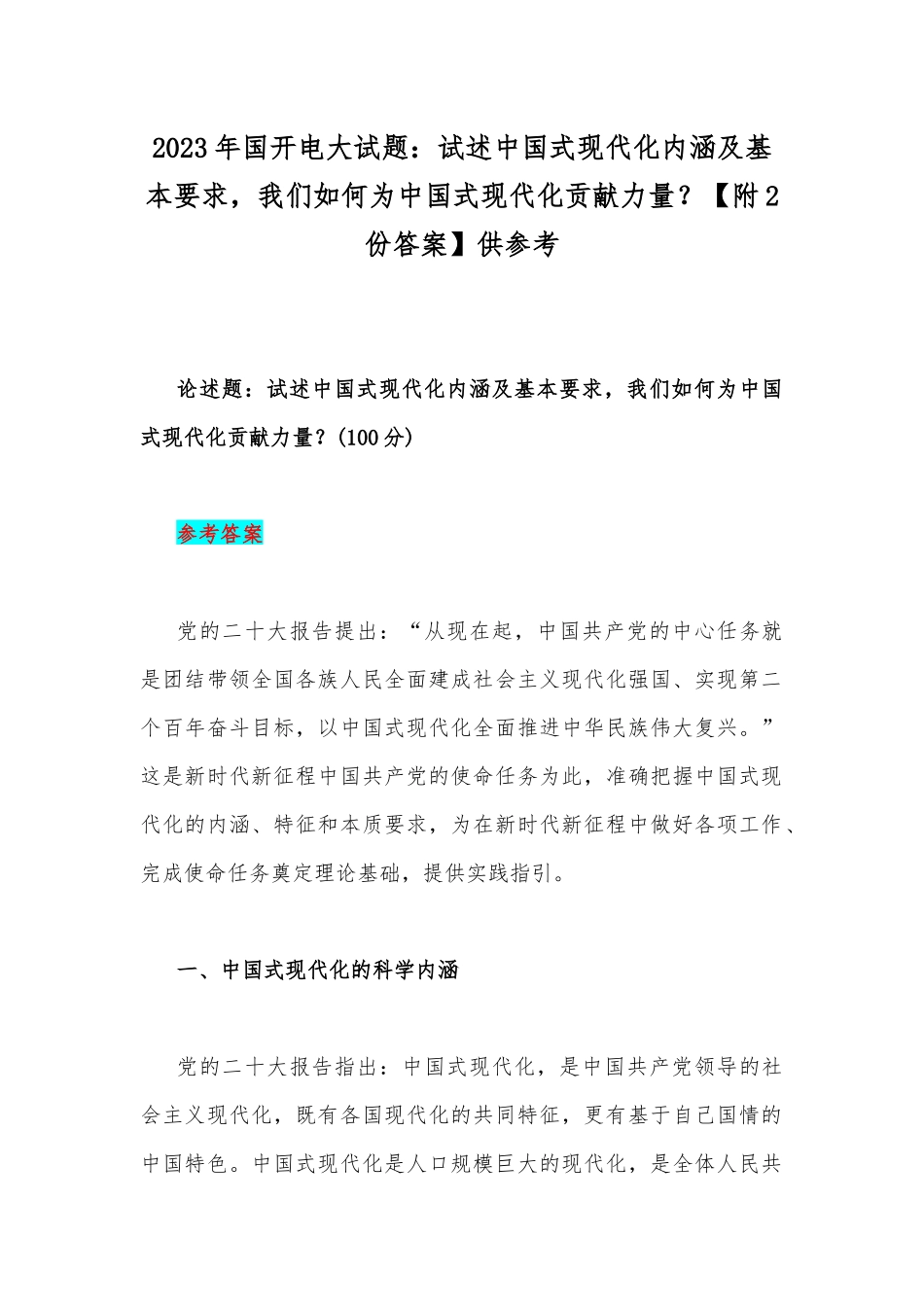 2023年国开电大试题：试述中国式现代化内涵及基本要求我们如何为中国式现代化贡献力量？【附2份答案】供参考.docx_第1页