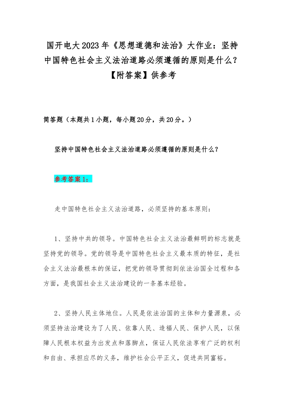 国开电大2023年《思想道德和法治》大作业：坚持中国特色社会主义法治道路必须遵循的原则是什么？【附答案】供参考.docx_第1页