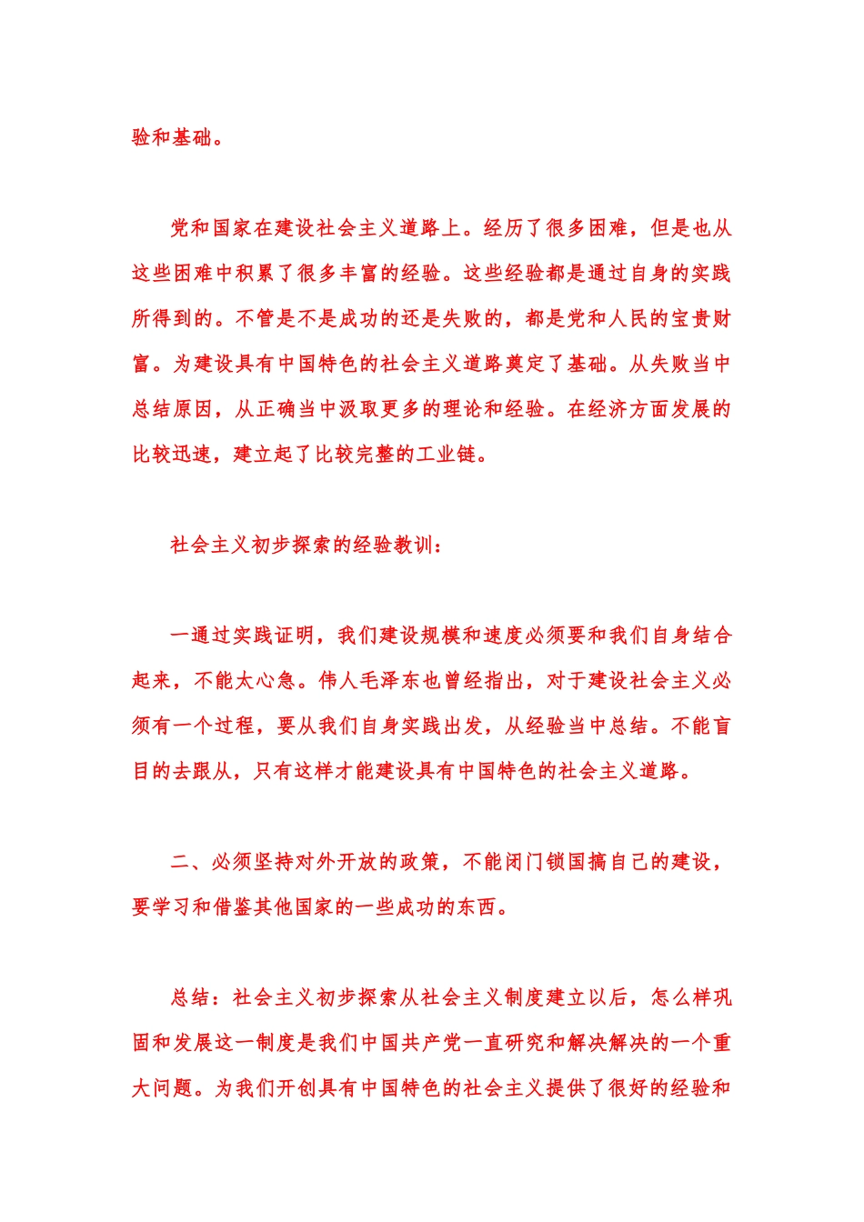 2023年春季国开电大《毛泽东思想》论述题：试述党对社会主义建设道路初步探索的意义、经验和教训有哪些？【附2份答案】.docx_第3页