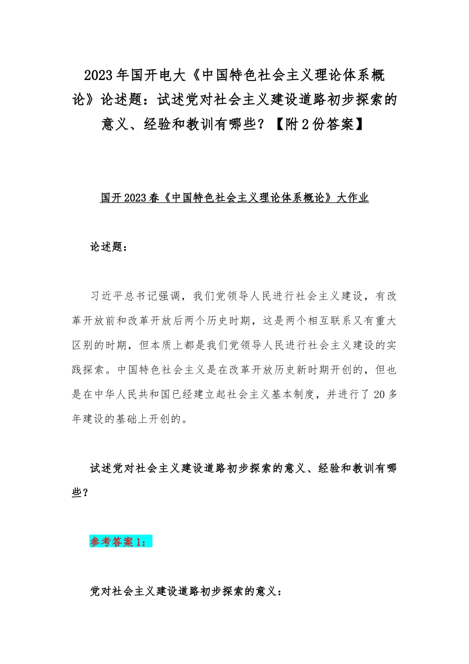2023年国开电大《中国特色社会主义理论体系概论》论述题：试述党对社会主义建设道路初步探索的意义、经验和教训有哪些？【附2份答案】.docx_第1页